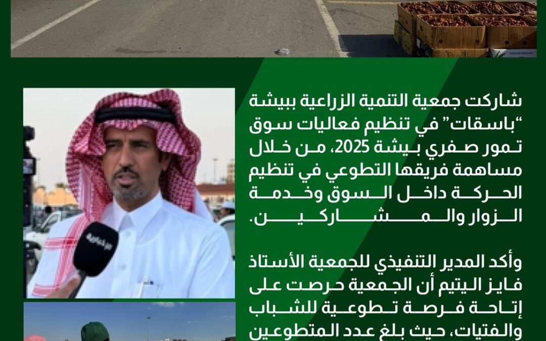 جمعية باسقات تشارك في تنظيم سوق صفري بيشة2025
