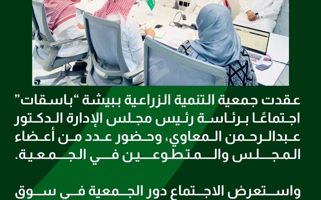 جمعية باسقات تعقد اجتماعًا مع فريق التطوع استعدادًا لسوق صفري بيشة