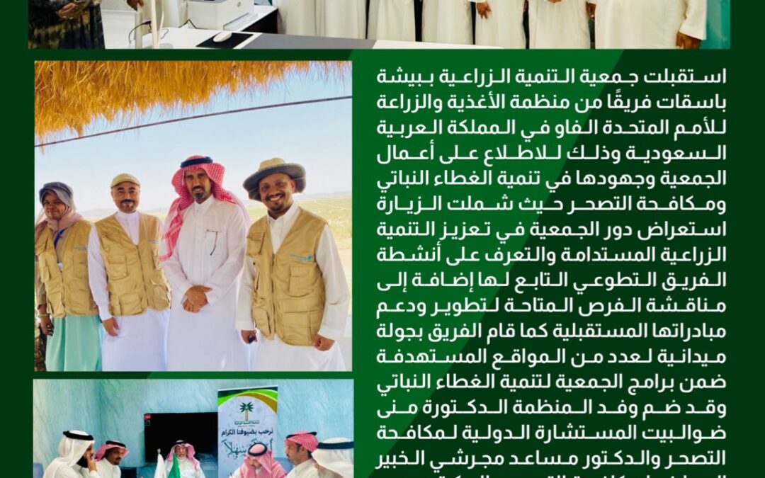 فريق من منظمة الأغذية والزراعة يزور جمعية التنمية الزراعية ببيشة