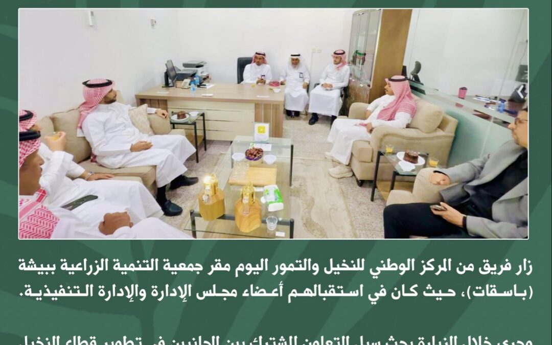فريق من المركز الوطني للنخيل والتمور يزور جمعية التنمية الزراعية ببيشة