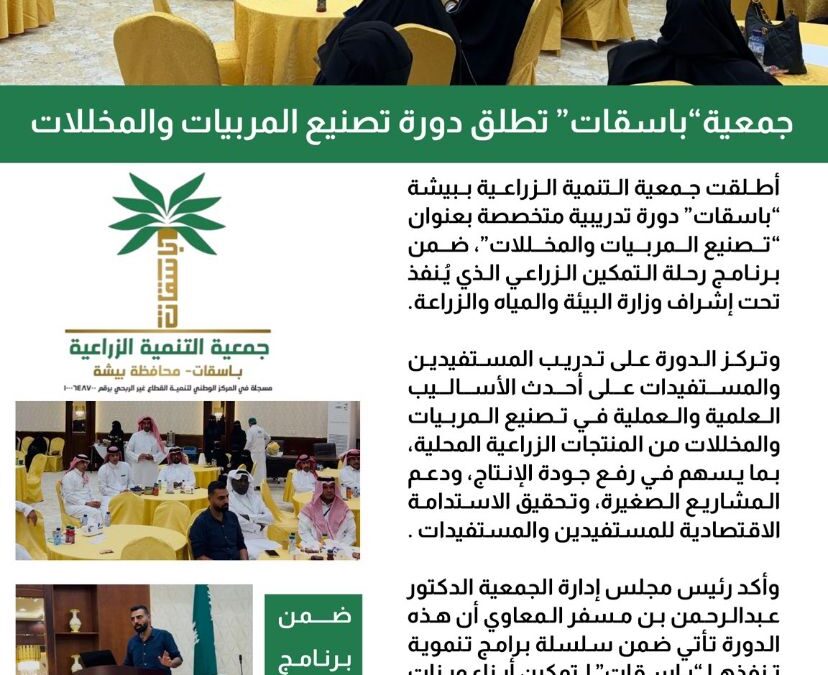 جمعية باسقات تختتم دورة تدريبية في “تصنيع المربيات والمخللات”